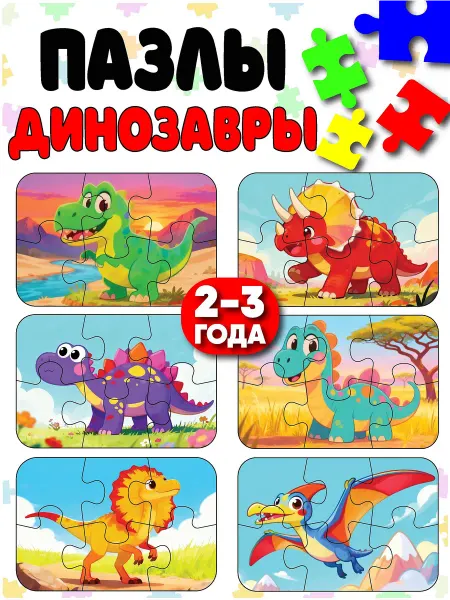 Кислородик Пазлы для детей динозавры