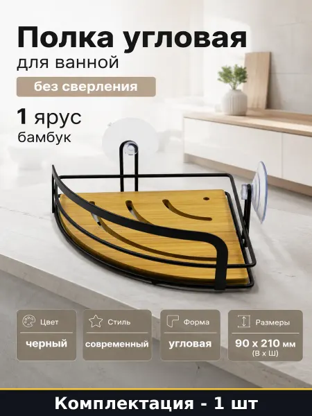 Полка угловая для ванной без сверления 1 ярус бамбук