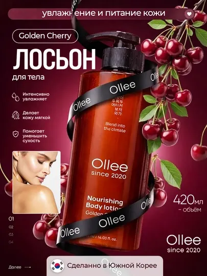 Лосьон для тела OLLEE Golden Cherry увлажняющий и питательный body lotion, 420 мл