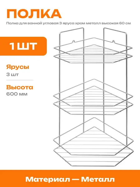 Полка в ванную хром настенная 3 яруса угловая стальная 60 см