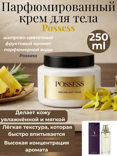 Парфюмированный крем для тела 250 мл Love Potion ​Possess женский body cream с ароматом