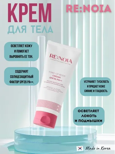 Крем для тела TONE-UP BODY CREM SPF35 PA++