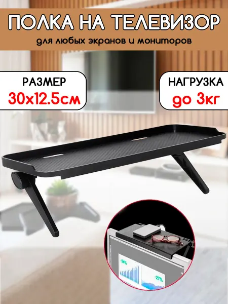 MyLatso Полка на телевизор для приставки и роутера с бортиком