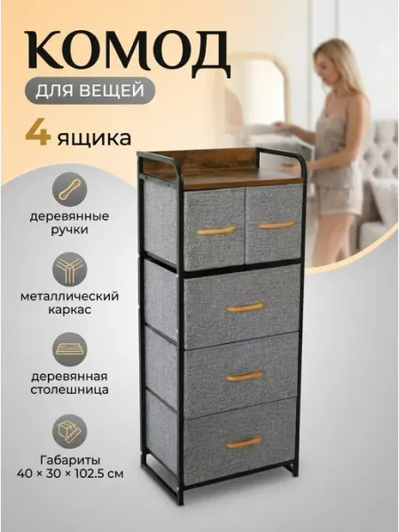 GT Комод для вещей органайзер стеллаж напольный