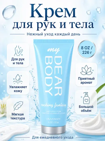 Крем для рук и тела Dear Body rocking fantasy увлажняющий