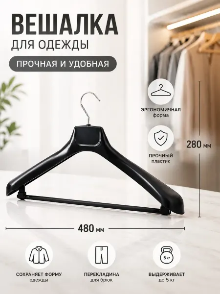 КНР Вешалка-плечики размер 50-52 пластик