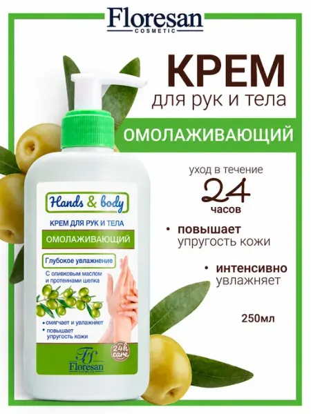 Floresan Крем для рук и тела с оливками "Hands & Body", 250мл
