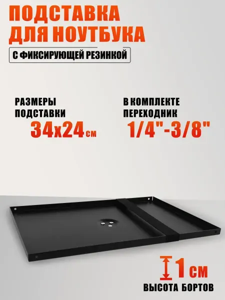 Mobicent Подставка для ноутбука размер 34х24см с фиксирующей резинкой