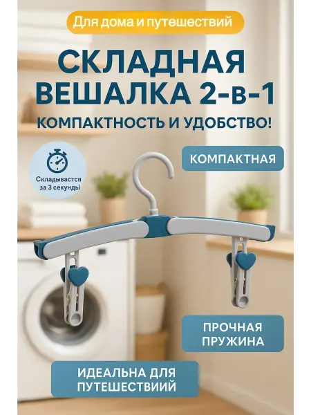 BELLIS Вешалка, плечики с прищепками для одежды, для брюк