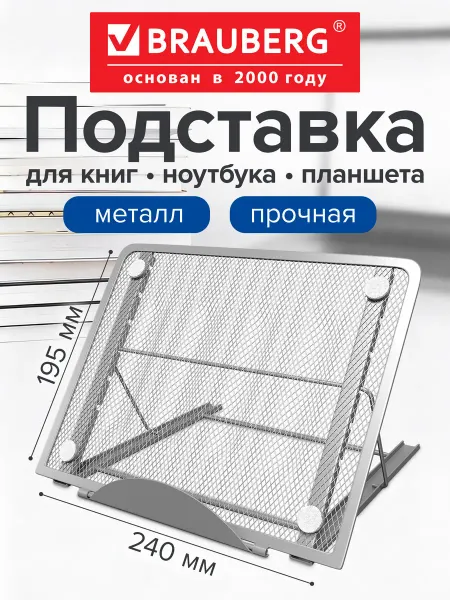 Brauberg Подставка для книг, планшетов металл