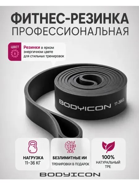 BODY ICON Резинка для фитнеса и подтягивания 26-68 кг