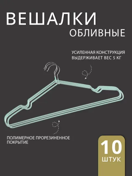 Ладушки Вешалка для одежды и брюк 10 шт