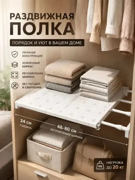 Раздвижная полка в шкаф 48-80 см, прочная, для кухни, гардер