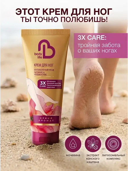 СВОБОДА Крем для ног Body Life питательный