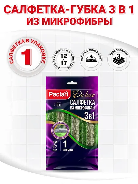 Салфетка из микрофибры Paclan De luxe 3 в 1, 12х17 см, 1 шт.