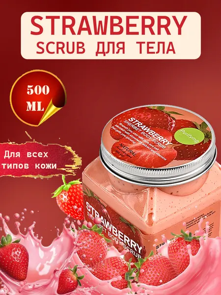 Скраб для тела и лица, очищающий пилинг Wokali Sherbet Body Scrub, 500 мл