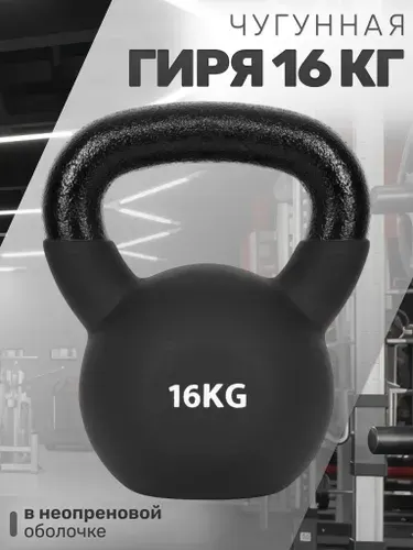STRONG BODY Чугунная гиря 16 кг в неопреновой оболочке