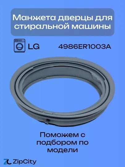 Манжета, уплотнитель дверцы для стиральной машины LG