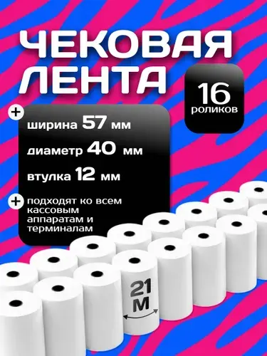 Чековая лента 57 мм, 21 метр в ролике, 16 роликов в компле