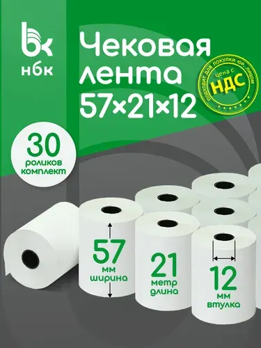 Чековая лента 57 мм, 21 метр в ролике, 30 роликов в компле