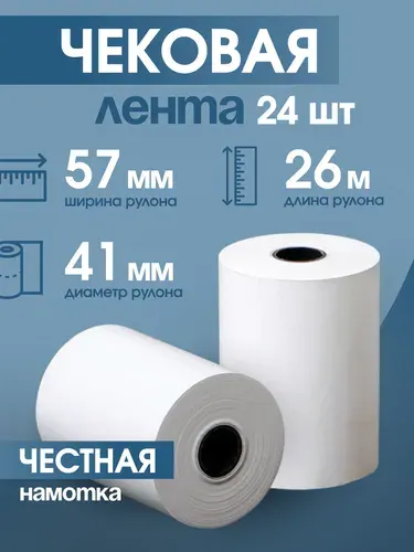 Чековая лента 57 мм, 26 м, 24 шт