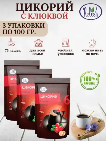 Relish Цикорий с клюквой растворимый 3 уп. по 100 гр