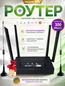 Роутер Wifi 6+ - 4G 5G Wi-Fi до 300 Мбит сек (ДР2)