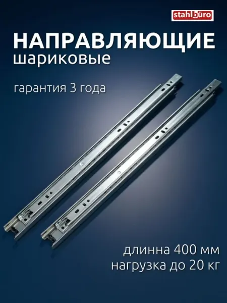StahlBuro Направляющие для ящиков 400 с доводчиком