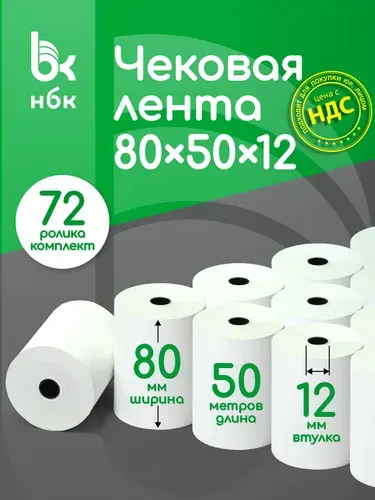 Чековая лента 80 мм, 50 метров в ролике, 72 ролика в компл