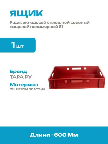 Ящик Е1 для колбасных изделий сплошной пластиковый 600x400