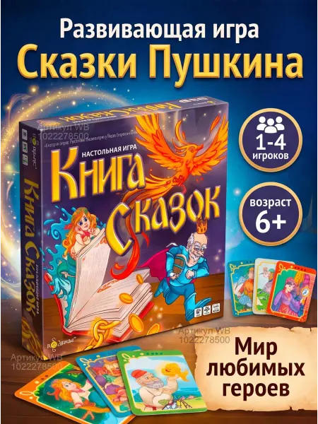 Эврикус Настольная игра Книга сказок BG-11125