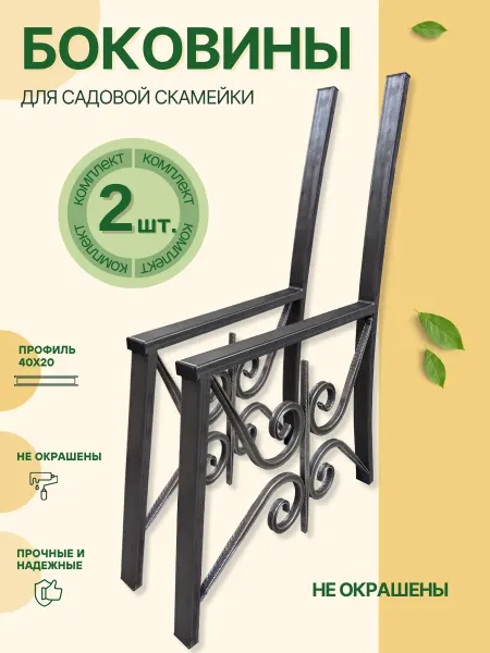 Ferrum Master Боковины для скамейки неокрашенные