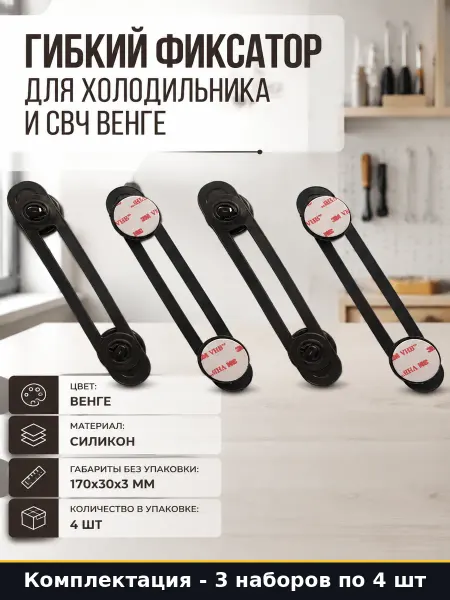 Силиконовый фиксатор для холодильника венге 12 шт на скотче