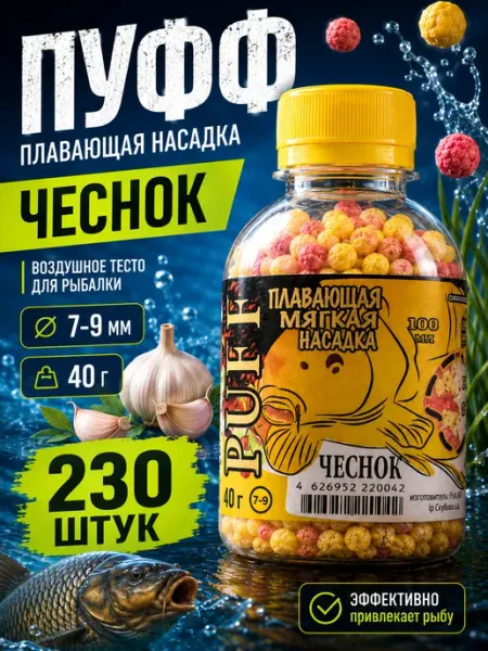 Тесто для рыбалки воздушное Пуфф Чеснок, 230 шт