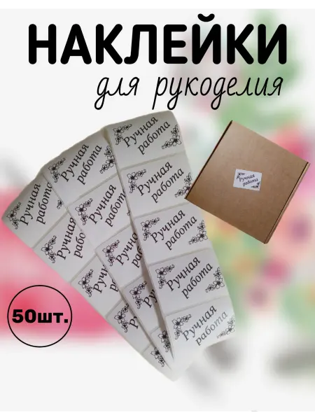 Наклейки самоклеящиеся, ручная работа