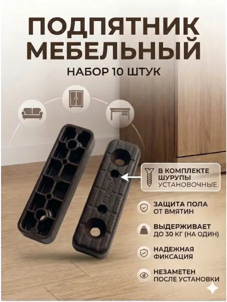 Подпятник для мебели ножки 10 шт