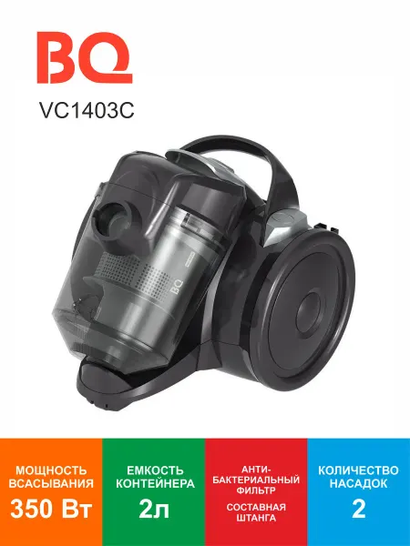 BQ Пылесос VC1403 C циклонный 1400Вт