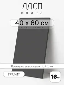 Полка мебельная из ЛДСП 16 мм, серая, 40 х 80 см, с кромкой для шкафа и стеллажа
