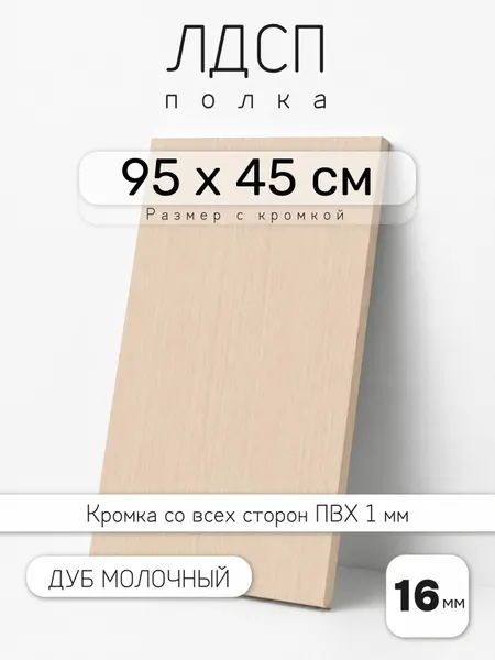Полка мебельная из ЛДСП 16 мм, дуб молочный, 95 х 45 см, с кромкой для шкафа и стеллажа