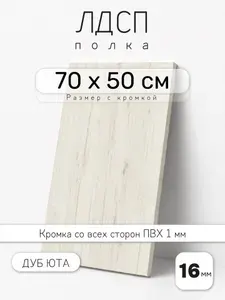 Полка мебельная из ЛДСП 16 мм, дуб юта, 50 х 70 см, с кромкой для шкафа и стеллажа