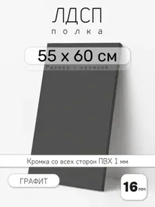 Полка мебельная из ЛДСП 16 мм, серая, 55 х 60 см, с кромкой для шкафа и стеллажа