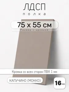 Полка мебельная из ЛДСП 16 мм, мокко (капучино), 55 х 75 см, с кромкой для шкафа и стеллажа
