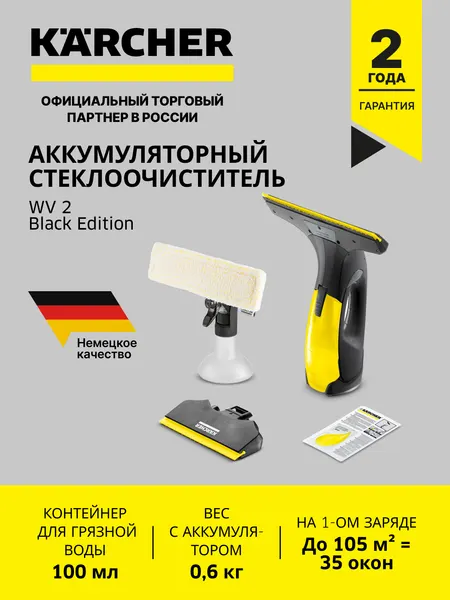 Karcher Стеклоочиститель WV 2 Black Edition аккумуляторный