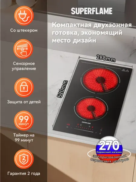 Superflame Official Варочная панель электрическая Superflame SCH29SB 2 конфорки