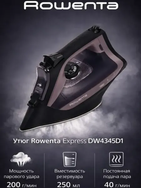 Rowenta Утюг паровой Express DW4345D1 2600Вт пар 200г мин