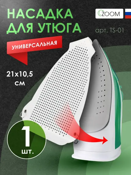 ZOOM Насадка для утюга тефлоновая универсальная 210х105 мм