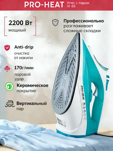 Утюг с паром 2200 Вт, керамическая подошва, паровой удар