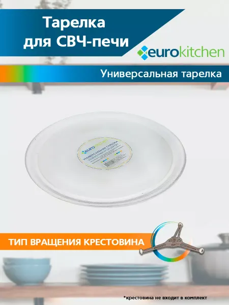Тарелка для микроволновой печи LG 245мм - 1 шт