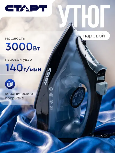 СТАРТ Утюг паровой 3000Вт