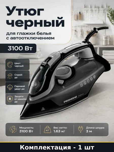 Утюг черный для глажки белья с автоотключением 3100 Вт